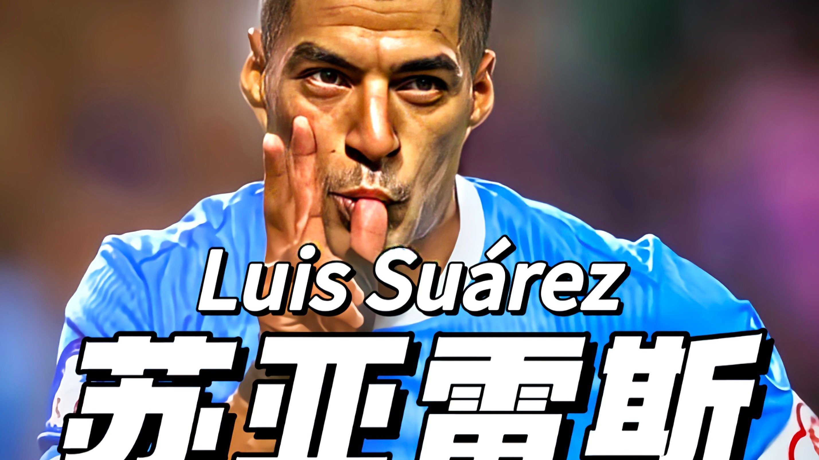 开云体育登录-广州恒大签下新外援，引进乌拉圭国脚苏亚雷斯的简单介绍