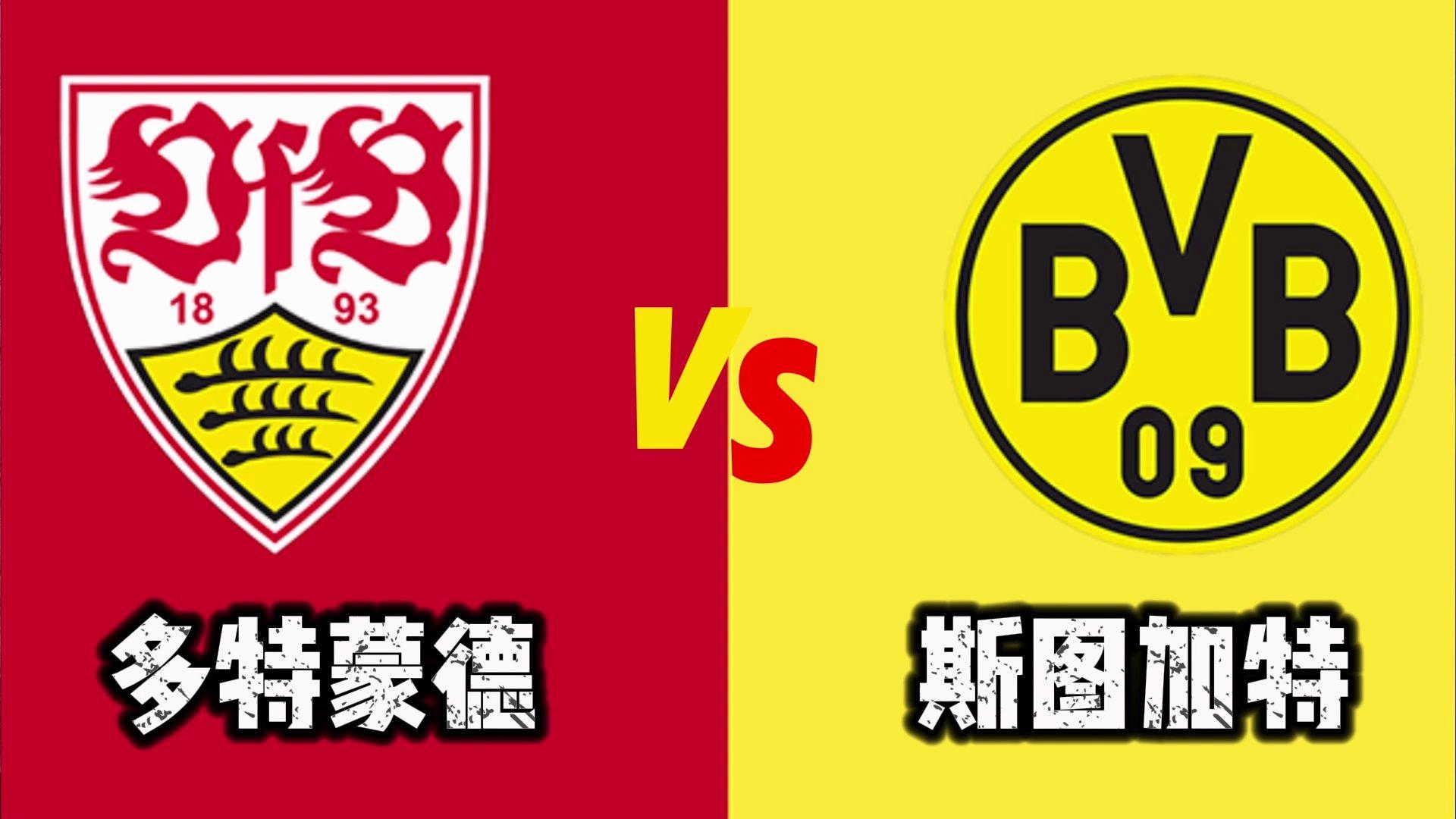 关于德甲:多特蒙德客场-击败斯图加特的信息 关于德甲:多特蒙德客场-击败斯图加特的信息