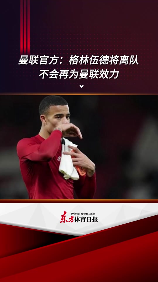 曼联射手格林伍德完成帽子戏法,进攻火力全开的简单介绍 曼联射手格林伍德完成帽子戏法,进攻火力全开的简单介绍