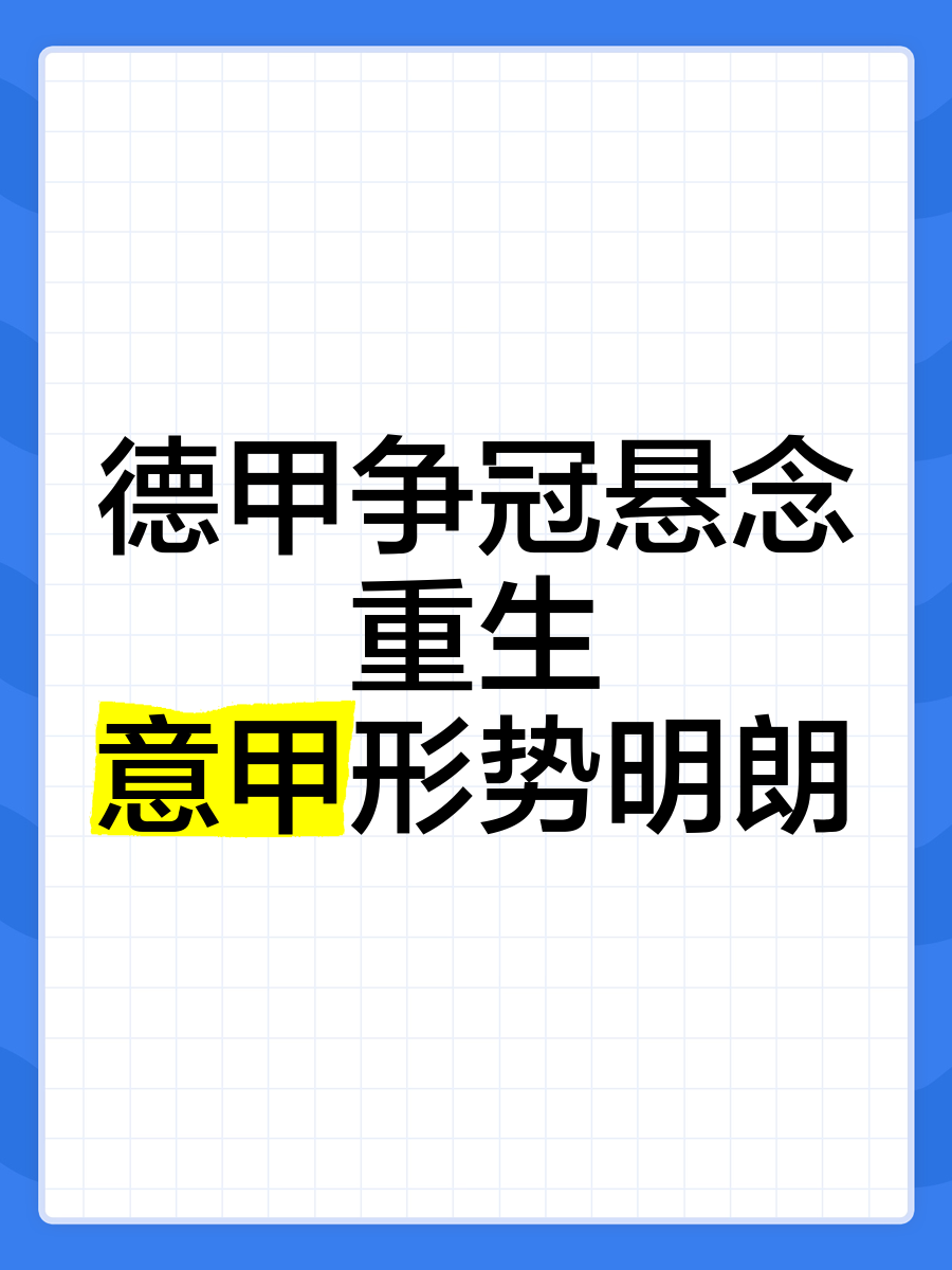 泊鸿队大败对手，德甲降级形势更趋明朗
